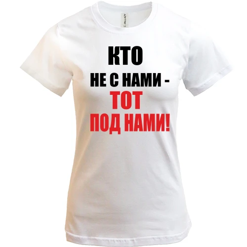 Женская футболка, Белый, Кто не с нами