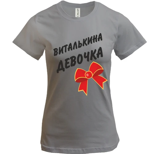 Женская футболка Виталькина девочка