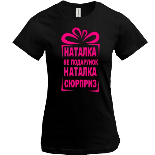 Жіноча футболка Наташка не подарунок