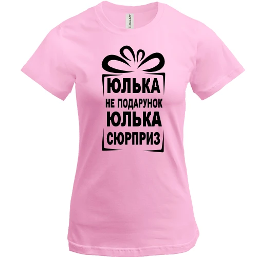 Женская футболка Юлька не подарок