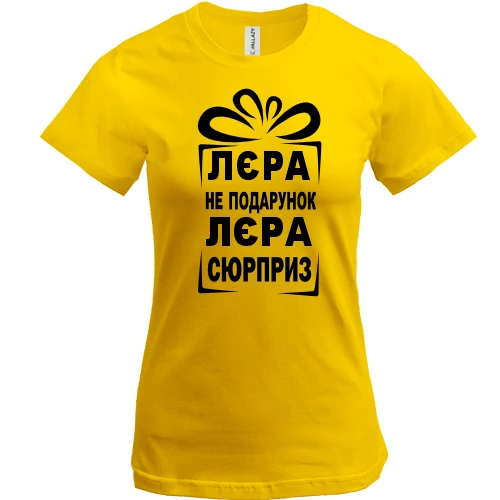 Жіноча футболка Лерка не подарунок