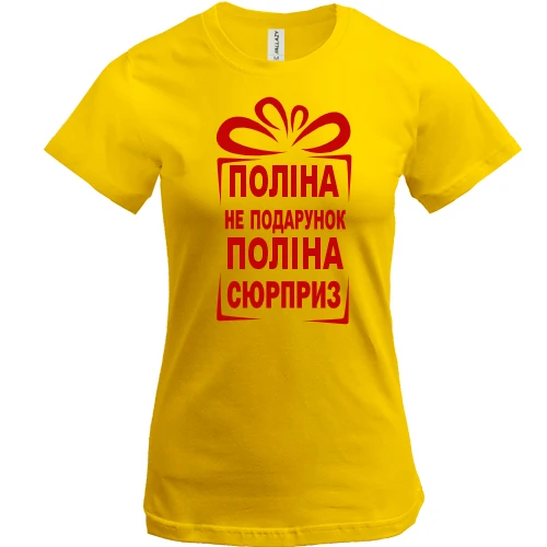 Женская футболка Полина не подарок