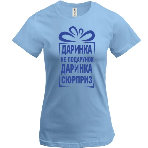 Женская футболка Дашка не подарок