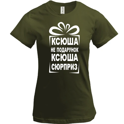Жіноча футболка Ксюша не подарунок