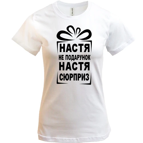 Женская футболка Настя не подарок