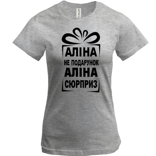 Женская футболка Алина не подарок