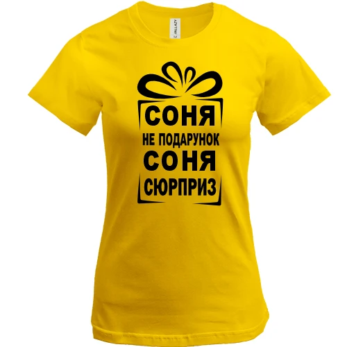 Жіноча футболка Соня не подарунок
