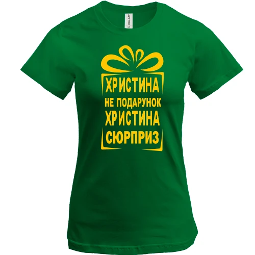 Жіноча футболка Христина не подарунок