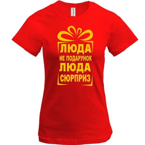 Жіноча футболка Люда не подарунок