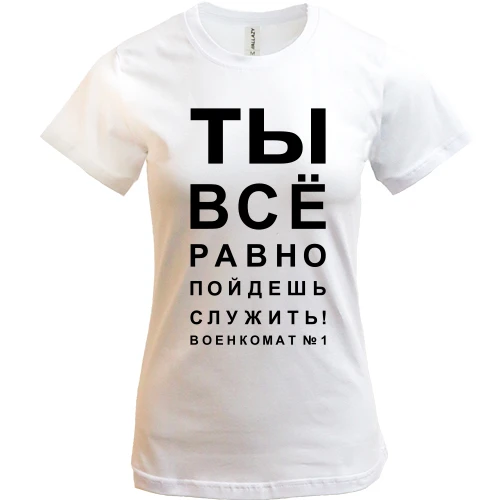 Женская футболка, Белый, Ты всё равно пойдёшь служить!