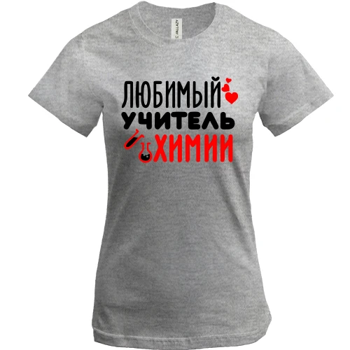 Женская футболка, Серый меланж, с надписью "Любимый учитель химии"