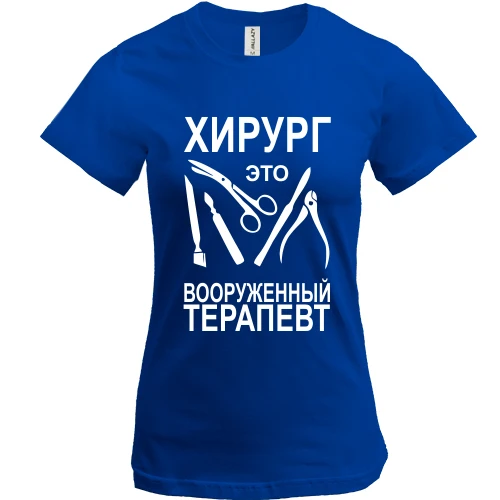 Женская футболка, Синий, Хирург - это вооруженный терапевт
