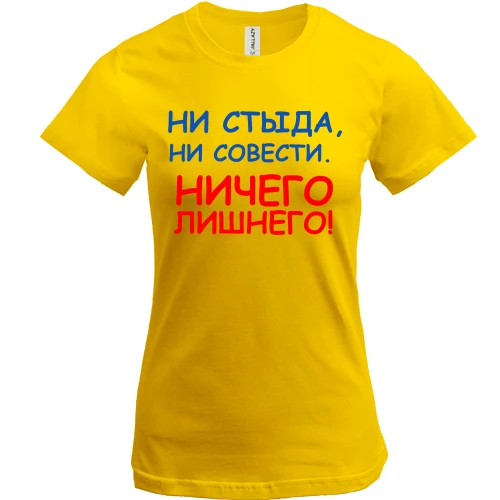Жіноча футболка, Жовтий, Ні сорому, ні совісті