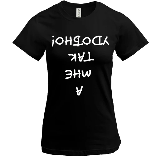 Женская футболка, Черный, А мне так удобно