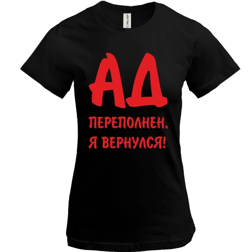 Жіноча футболка Пекло переповнений