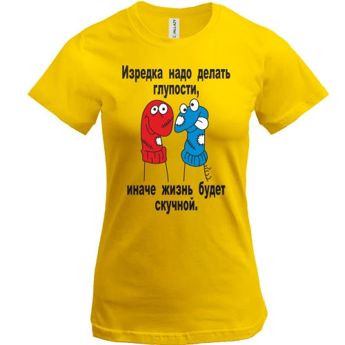 Женская футболка, Желтый, Иногда нужно делать глупости