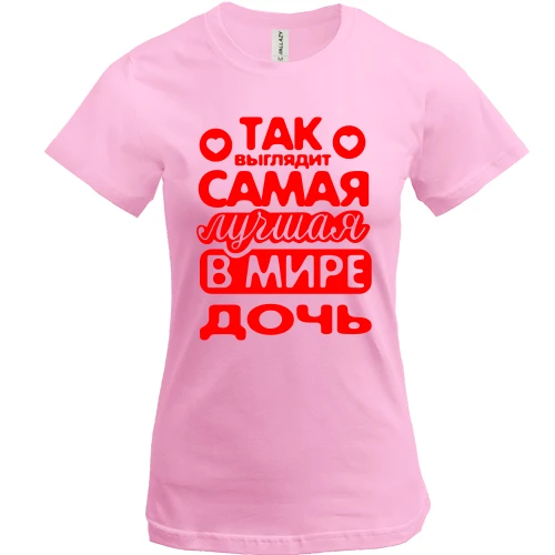 Женская футболка Так выглядит лучшая Дочь