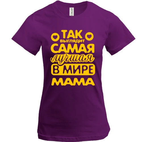 Женская футболка, Белый, Так выглядит лучшая мама