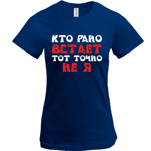 Женская футболка «Кто рано встает — тот точно не я»