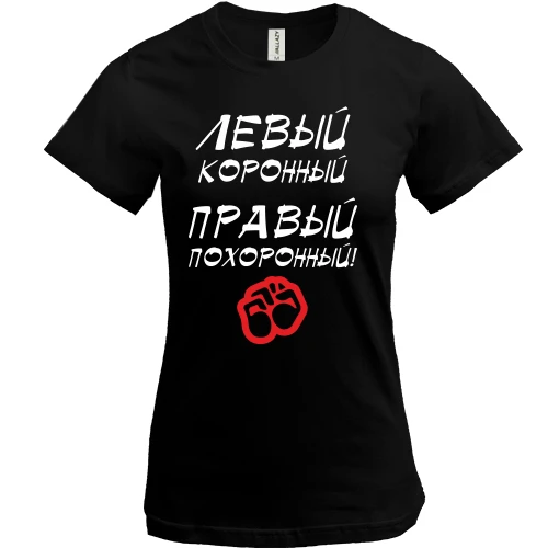 Жіноча футболка Лівий - коронний
