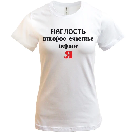 Женская футболка, Белый, Наглость второе счастье