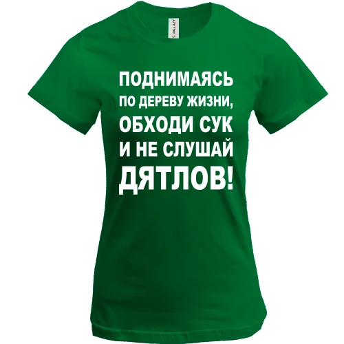 Жіноча футболка Піднімаючись по дереву життя...