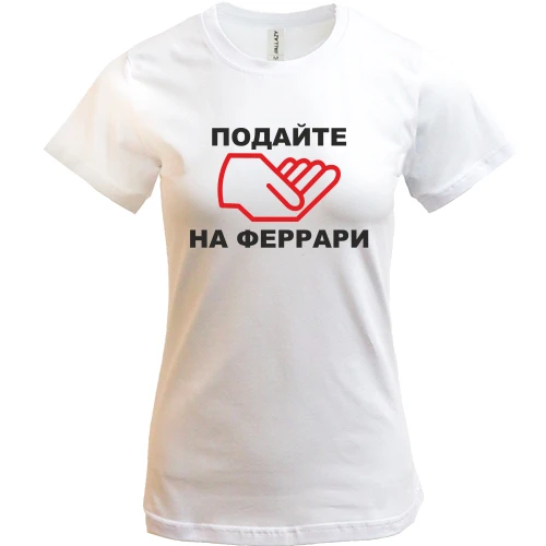 Жіноча футболка Подайте на ферарі