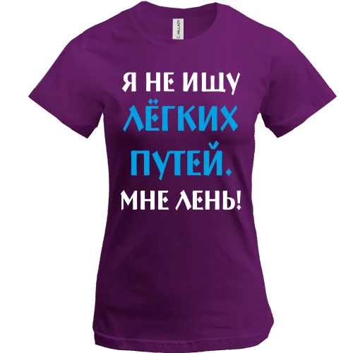 Женская футболка, Фиолетовый, Не ищу легких путей
