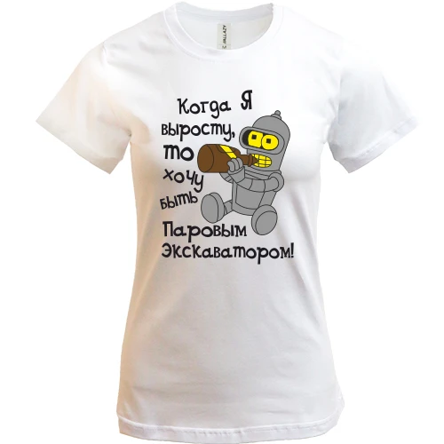 Женская футболка Хочу быть экскаватором