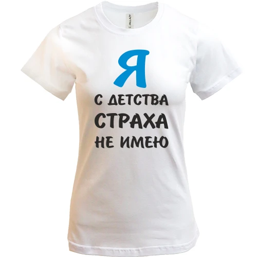 Женская футболка, Белый, Я с детства страха не имею
