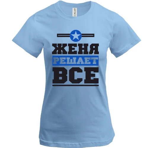 Женская футболка, Синий, Женя решает всё