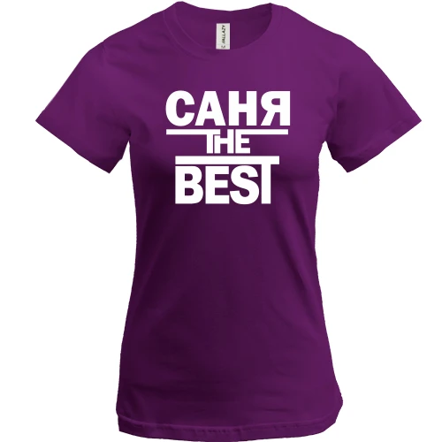 Женская футболка, Фиолетовый, Саня the BEST