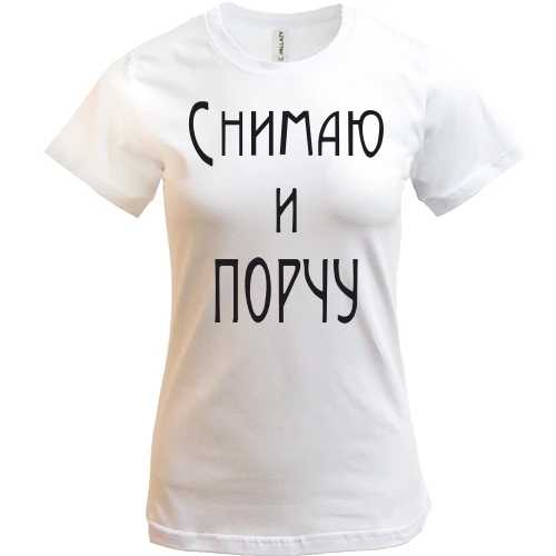 Жіноча футболка Знімаю і псування