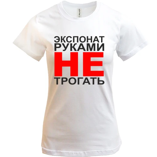 Женская футболка Экспонат руками не трогать