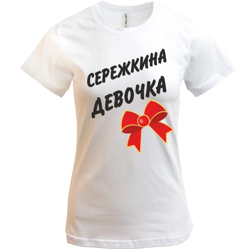 Женская футболка Сережкина девочка