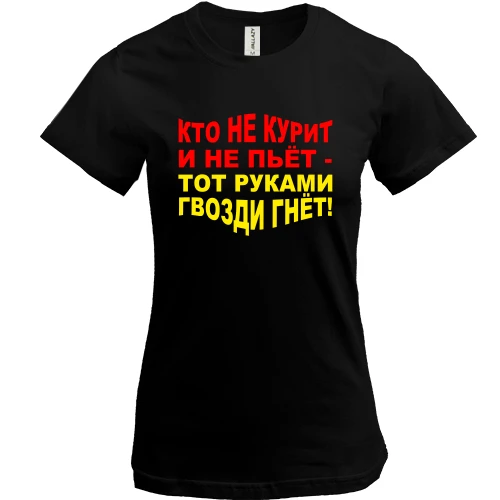 Жіноча футболка, Чорний, Хто не курить і не п'є — руками цвяхи гне