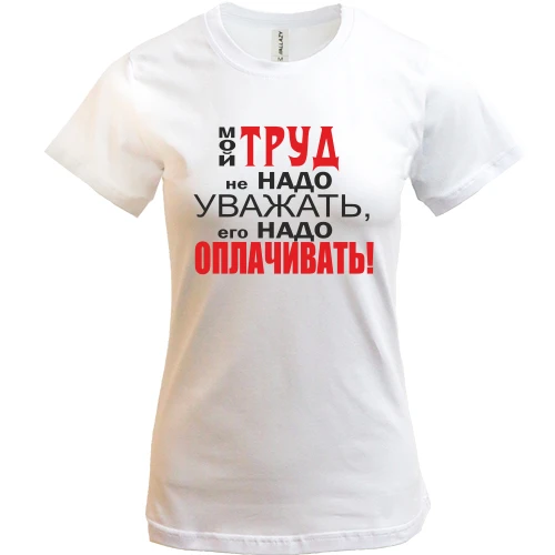 Женская футболка Мой труд