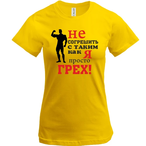 Жіноча футболка Не згрішити з таким як я..