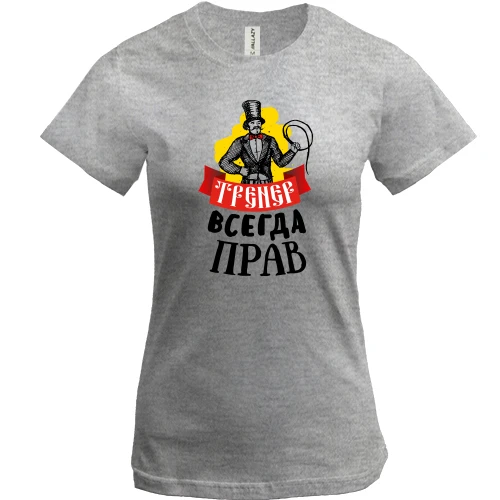 Женская футболка, Серый меланж, "Тренер всегда прав"