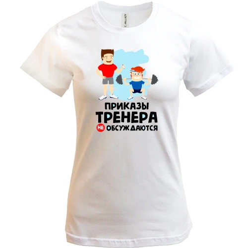 Жіноча футболка, Білий, "Накази тренера не обговорюються"