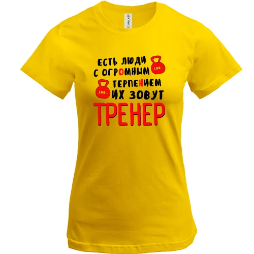 Жіноча футболка, Жовтий, для тренера "Є люди з величезним терпінням"