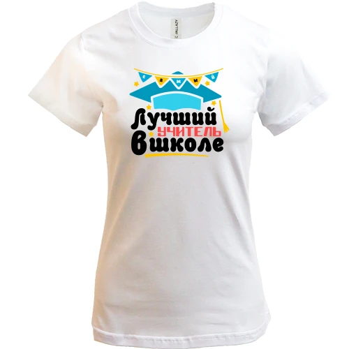 Женская футболка, Белый, "Самый лучший учитель в школе"