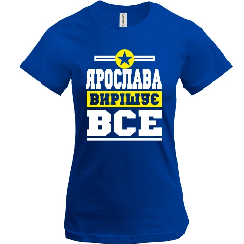Жіноча футболка, Синій, Ярослава вирішує все