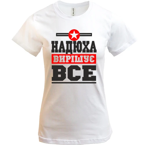 Жіноча футболка, Білий, Надюха вирішує все