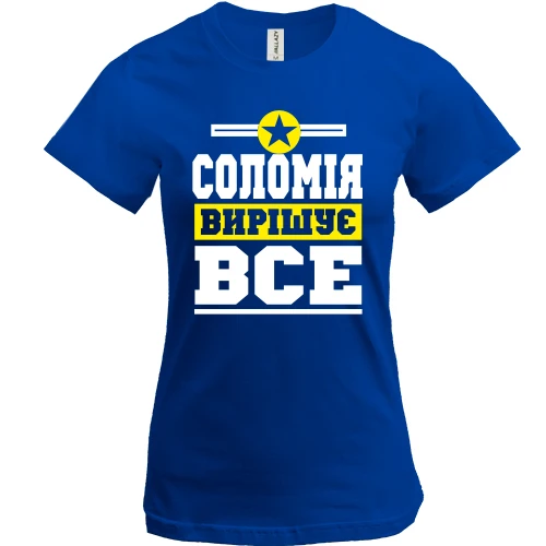Жіноча футболка, Синій, Соломія вирішує все
