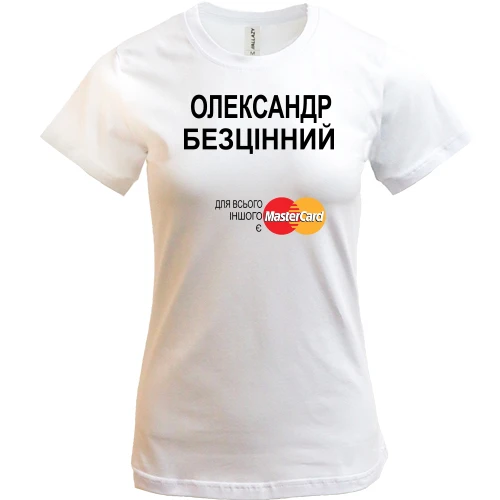 Жіноча футболка з написом "Олександр Безцінний"