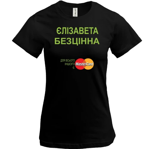 Жіноча футболка, Чорний, з написом "Єлізавета Безцінна"