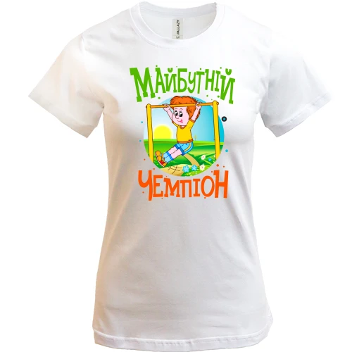 Жіноча футболка Майбутній чемпіон