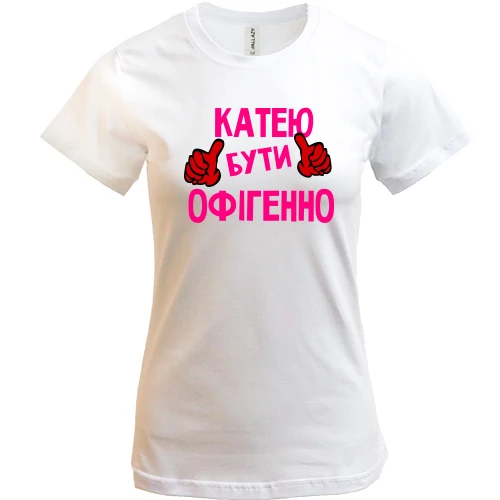Жіноча футболка, Білий, з написом "Катею бути офігенно"