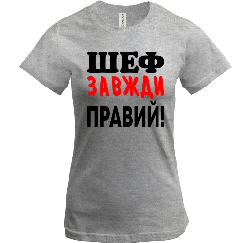 Жіноча футболка Шеф завжди правий